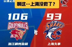 浙江队再次遇败上海队再获胜