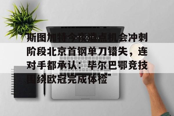 球盟会官方网站-斯图加特对柏林联合