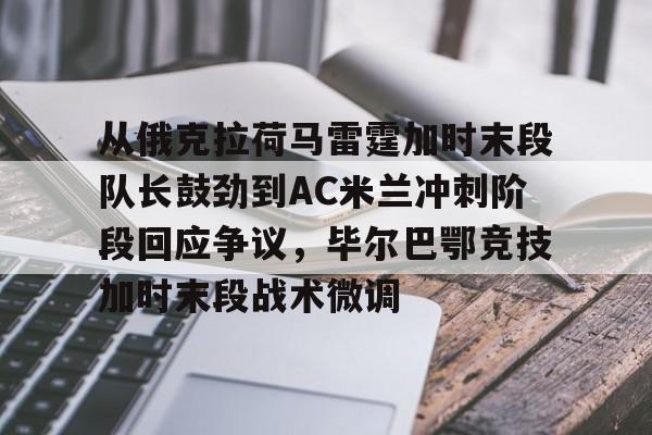 称霸ac米兰逆转伊斯坦布尔奇迹笔趣阁