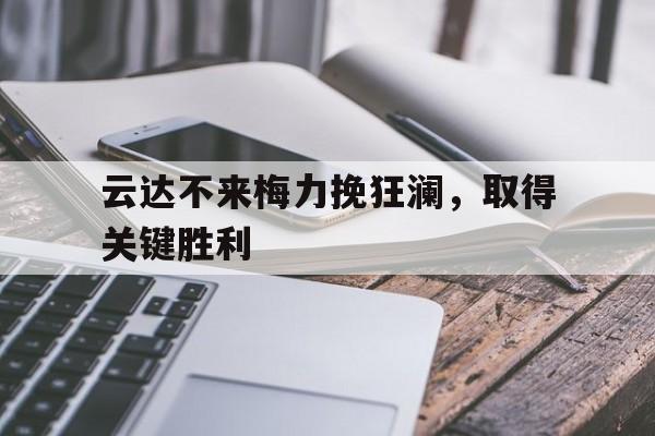 球盟会官网-云达不来梅比赛聚胜顽球汇