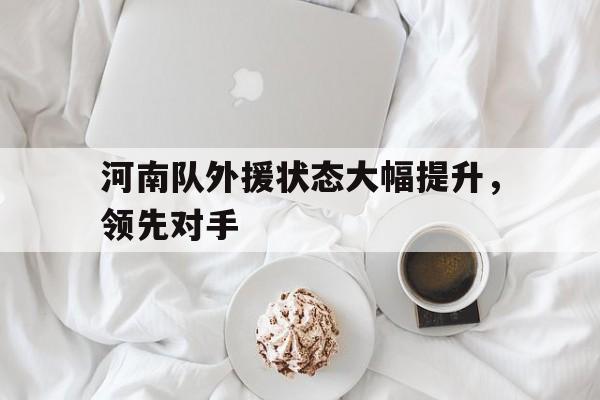 球盟会官网-河南队18轮争议最新消息